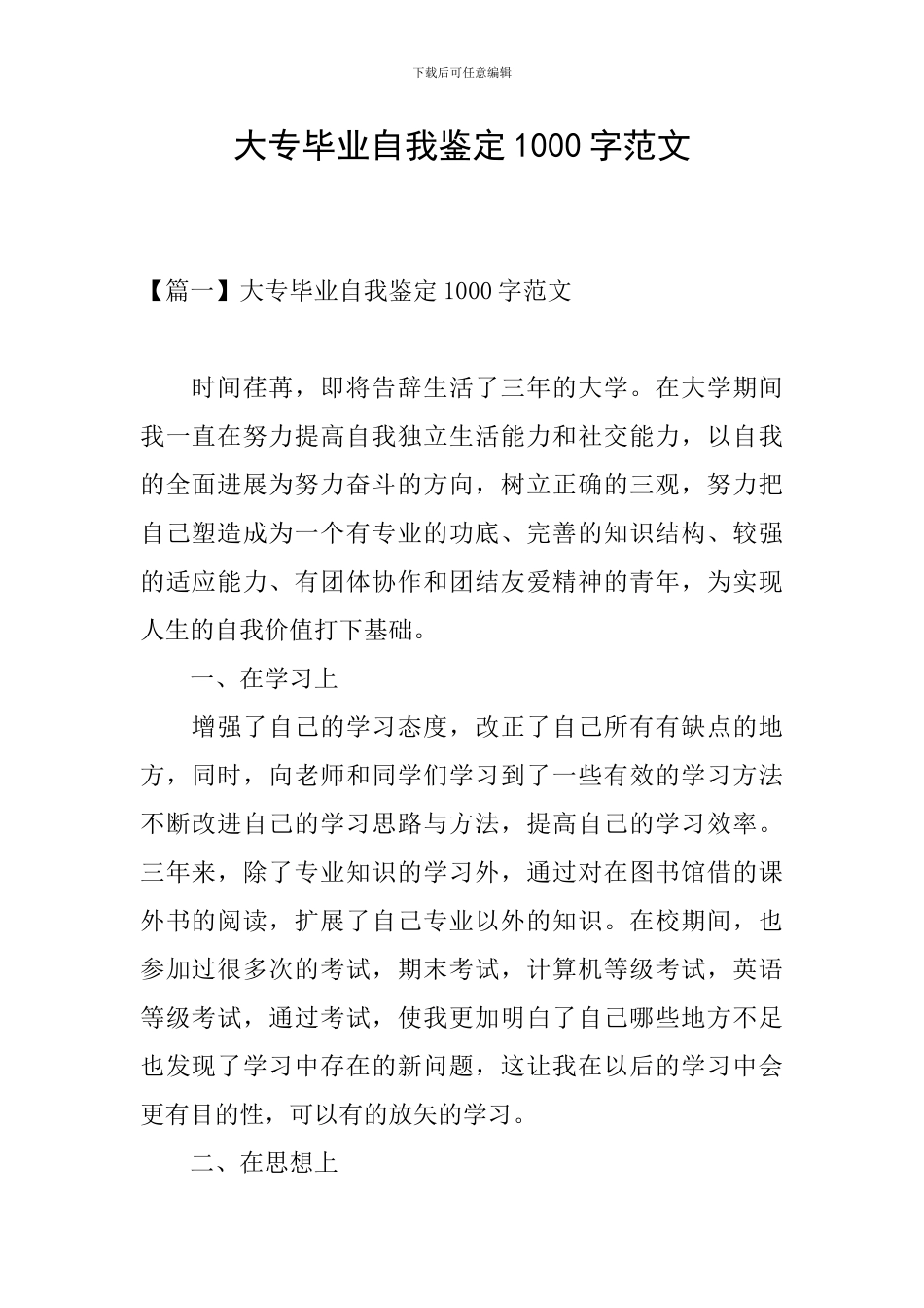 大专毕业自我鉴定1000字范文_第1页