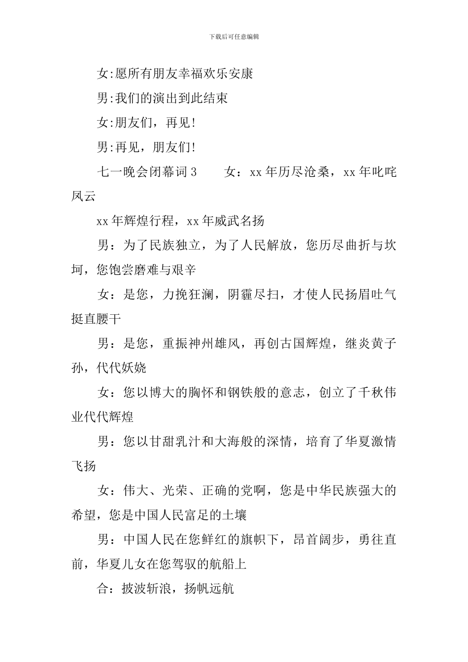 七一晚会闭幕词_第2页