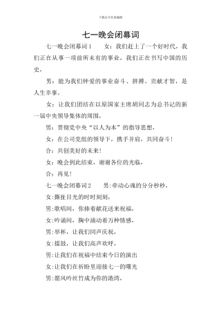 七一晚会闭幕词