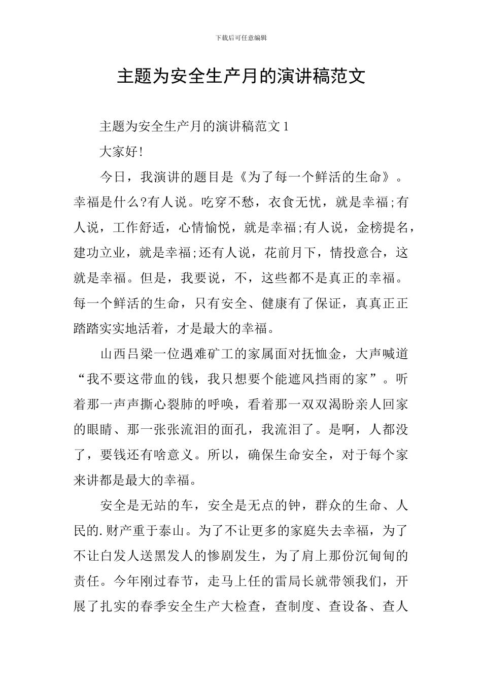 主题为安全生产月的演讲稿范文_第1页