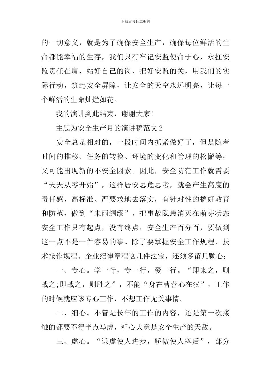 主题为安全生产月的演讲稿范文_第3页