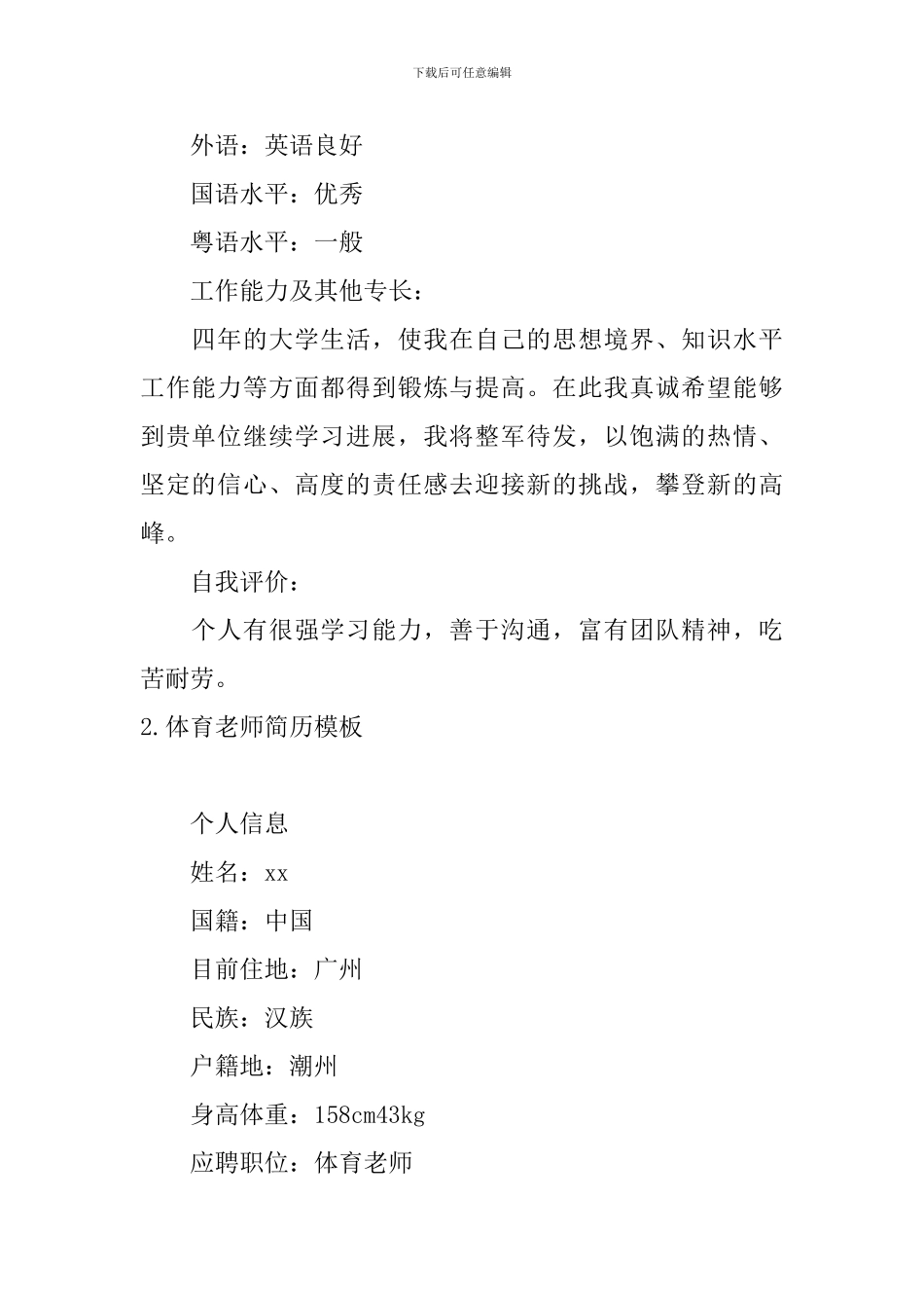 体育教师简历模板5篇_第3页