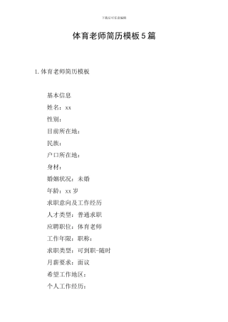 体育教师简历模板5篇