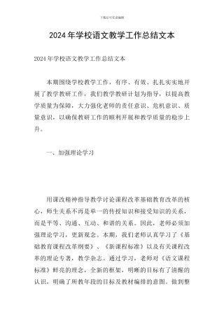 2024年学校语文教学工作总结文本