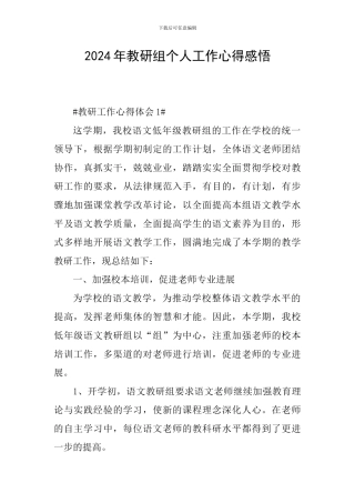 2024年教研组个人工作心得感悟