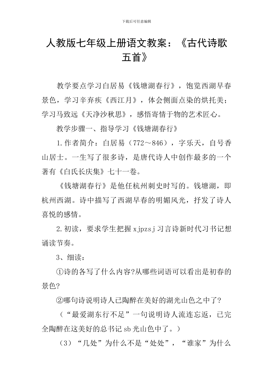 人教版七年级上册语文教案：《古代诗歌五首》_第1页