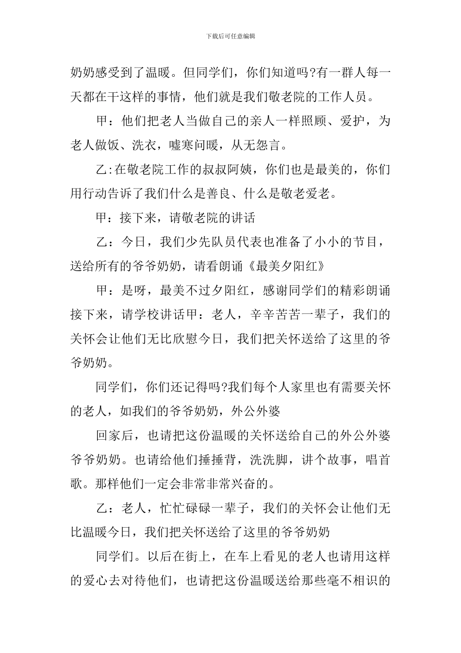 敬老院公益活动主持人开头_第2页