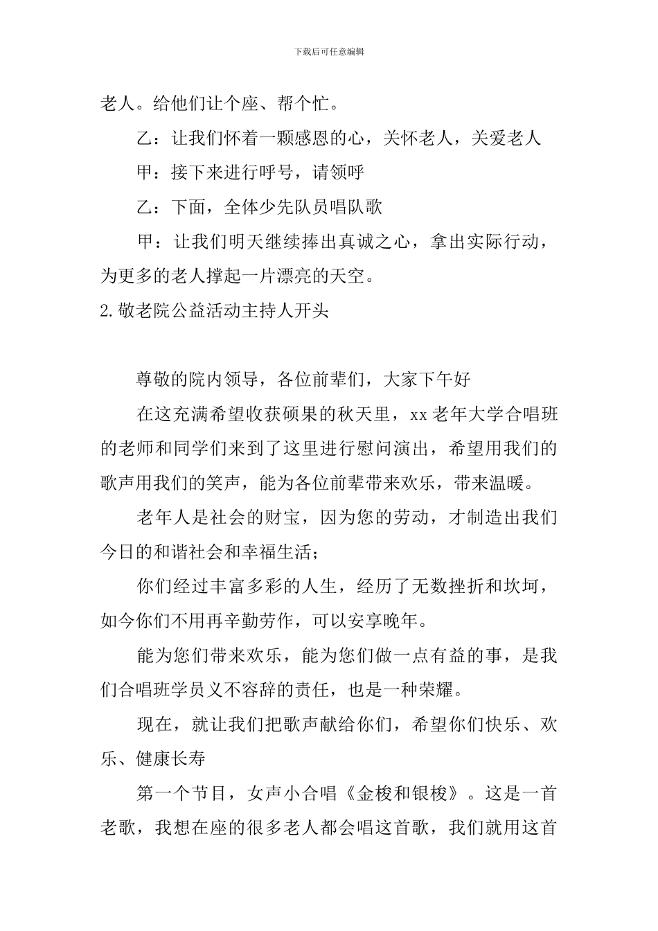 敬老院公益活动主持人开头_第3页