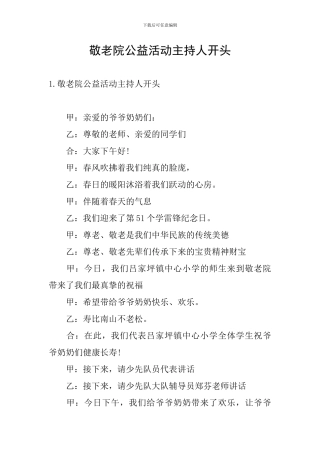 敬老院公益活动主持人开头