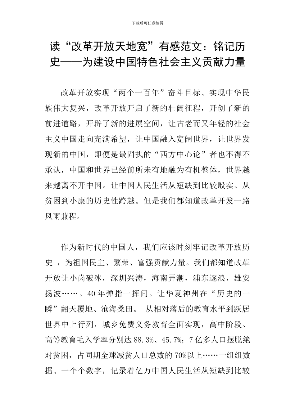 读“改革开放天地宽”有感范文：铭记历史——为建设中国特色社会主义贡献力量_第1页