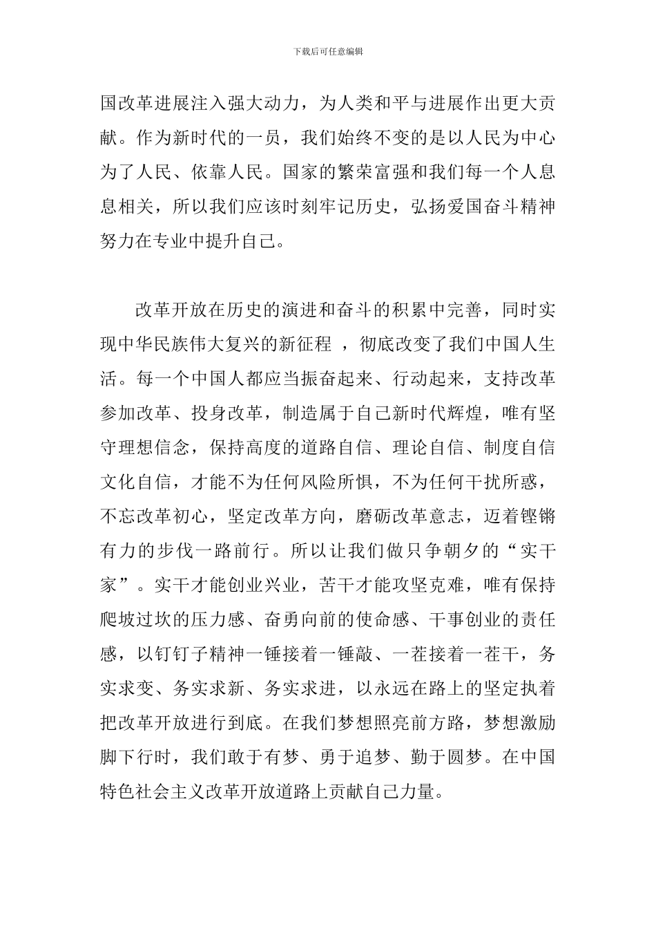 读“改革开放天地宽”有感范文：铭记历史——为建设中国特色社会主义贡献力量_第3页