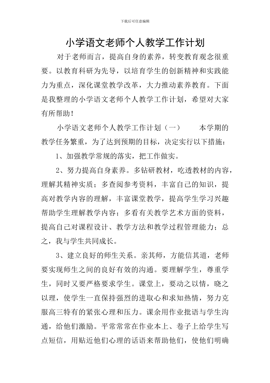 小学语文教师个人教学工作计划_第1页