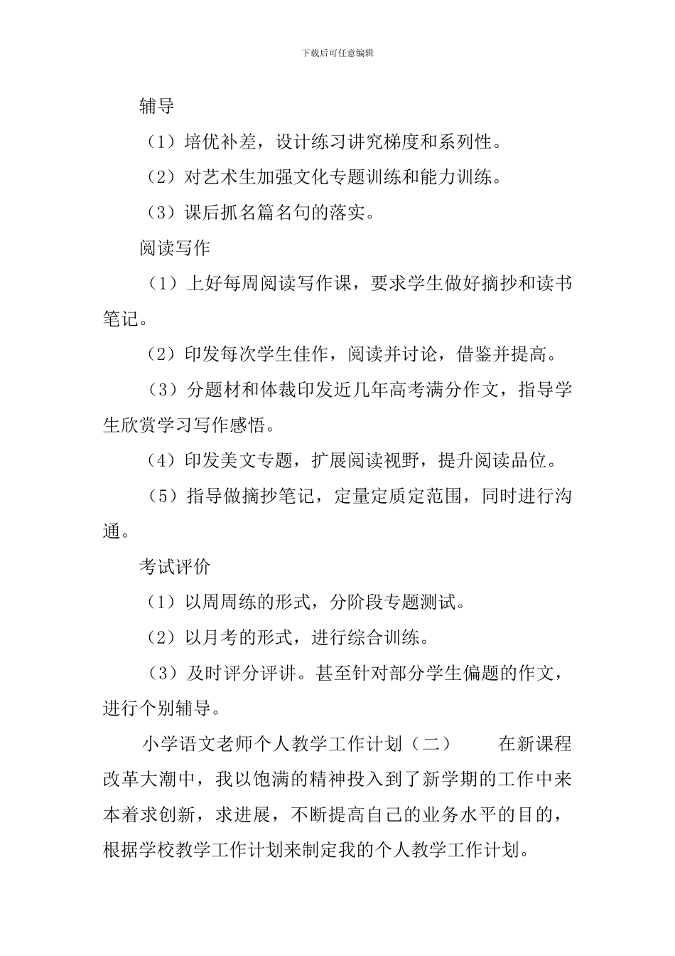 小学语文教师个人教学工作计划_第3页