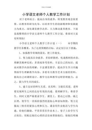 小学语文教师个人教学工作计划