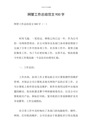网管工作总结范文900字