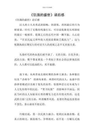 《饥饿的盛世》读后感