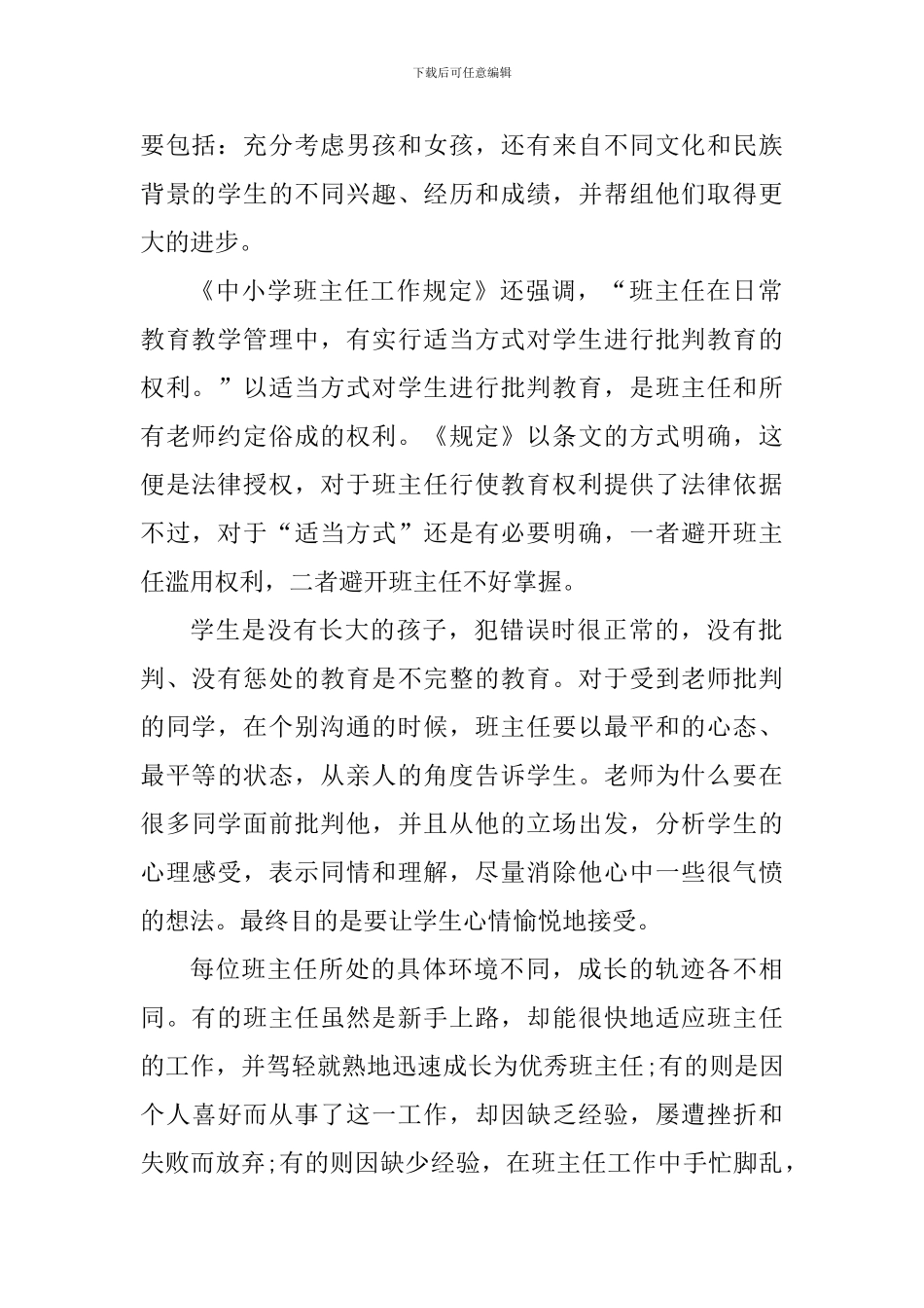 中小学班主任工作经验交流心得_第2页