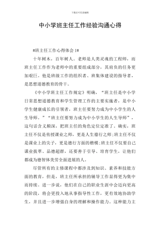中小学班主任工作经验交流心得