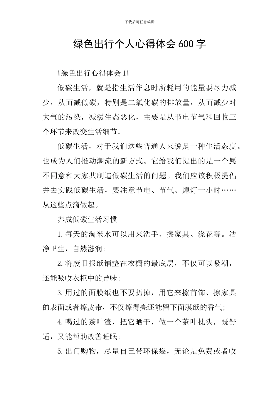绿色出行个人心得体会600字_第1页