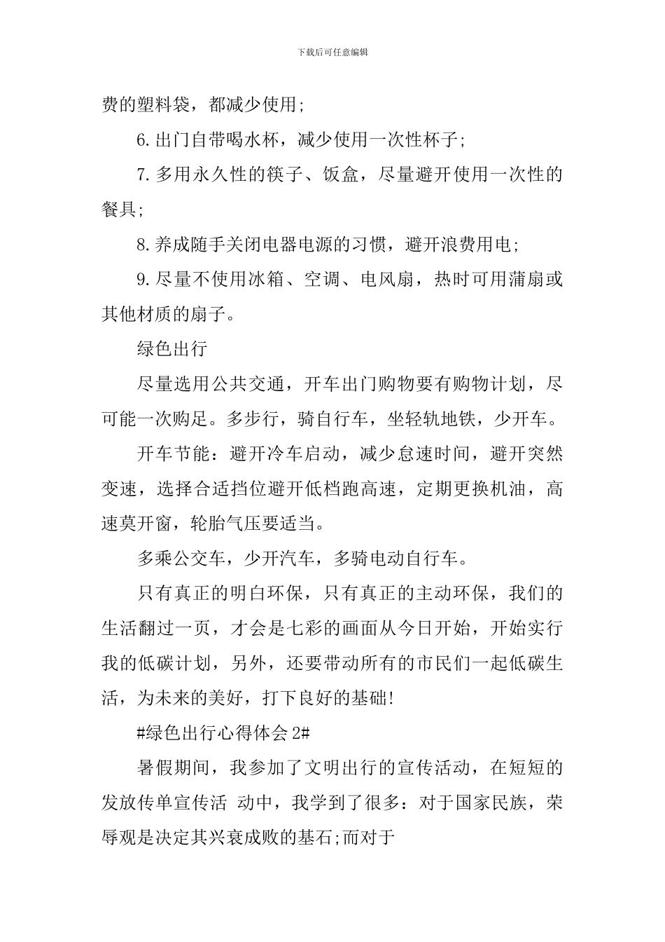 绿色出行个人心得体会600字_第2页