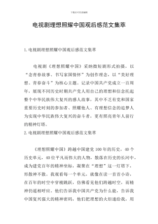 电视剧理想照耀中国观后感范文集萃