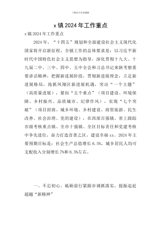 x镇2024年工作重点
