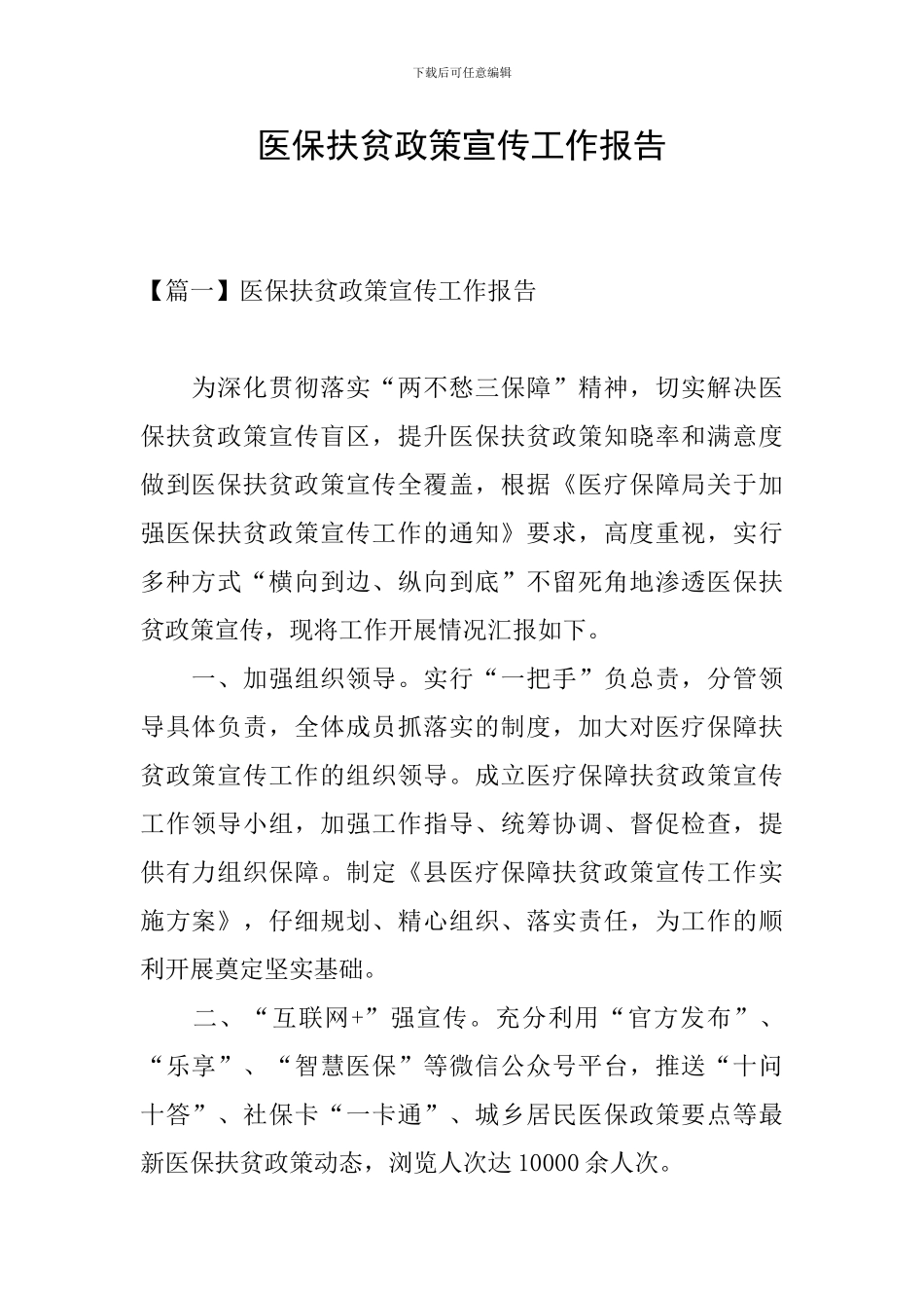 医保扶贫政策宣传工作报告_第1页