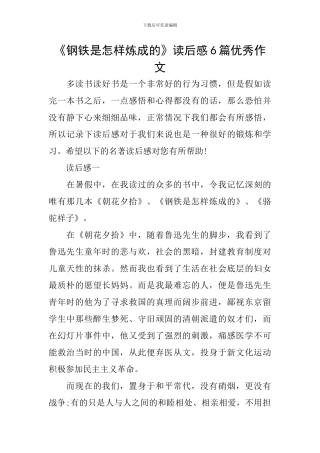 《钢铁是怎样炼成的》读后感6篇优秀作文