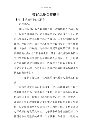 效能风暴自查报告