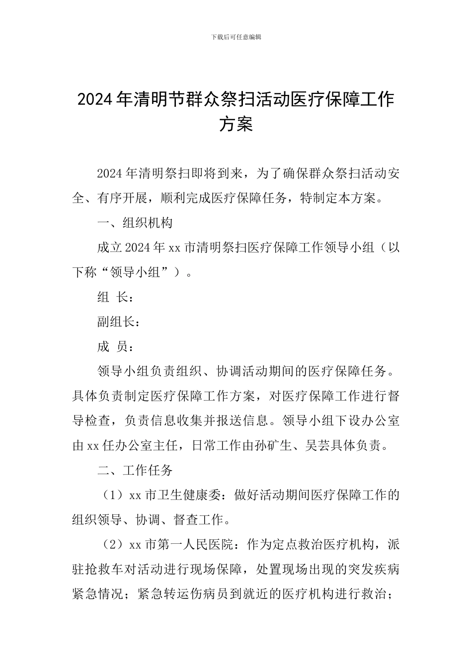 2024年清明节群众祭扫活动医疗保障工作方案_第1页