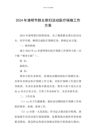2024年清明节群众祭扫活动医疗保障工作方案