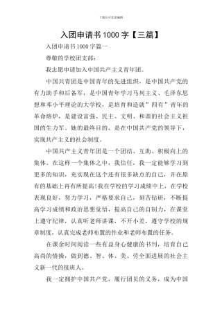 入团申请书1000字