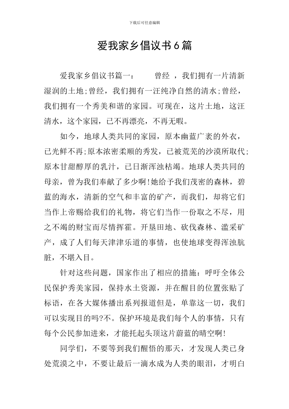 爱我家乡倡议书6篇_第1页