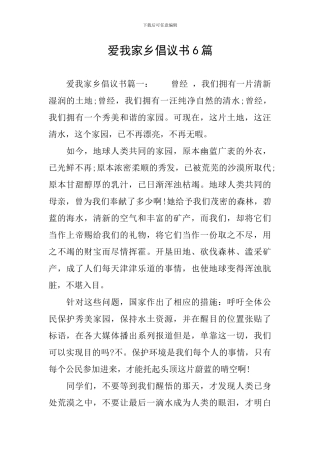 爱我家乡倡议书6篇