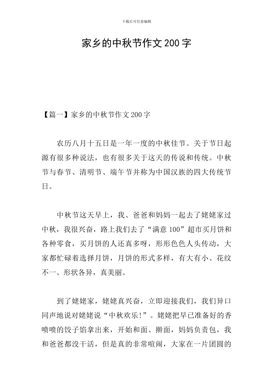 家乡的中秋节作文200字_第1页