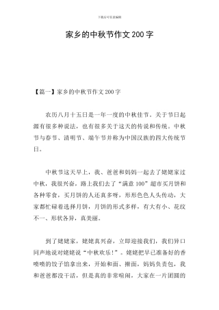 家乡的中秋节作文200字