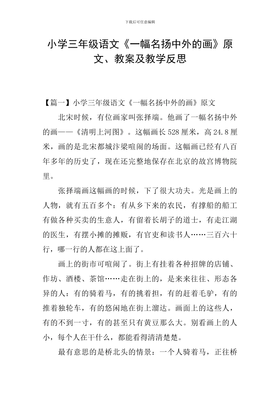 小学三年级语文《一幅名扬中外的画》原文、教案及教学反思_第1页