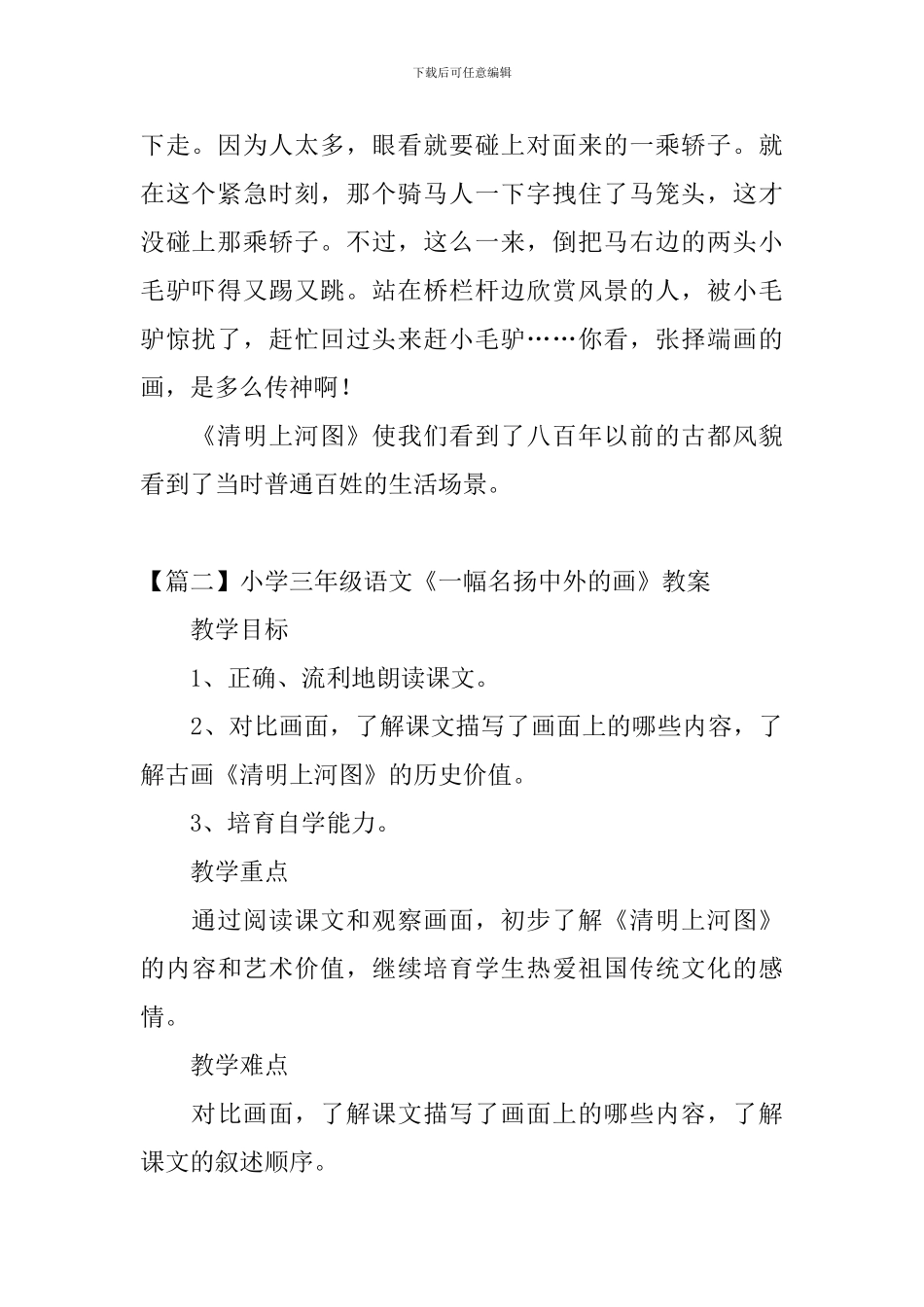 小学三年级语文《一幅名扬中外的画》原文、教案及教学反思_第2页