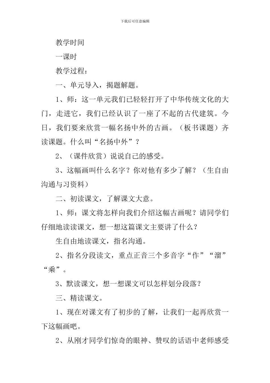 小学三年级语文《一幅名扬中外的画》原文、教案及教学反思_第3页