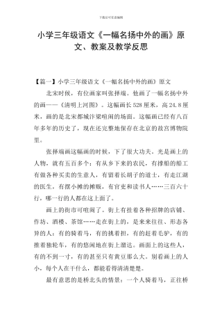 小学三年级语文《一幅名扬中外的画》原文、教案及教学反思
