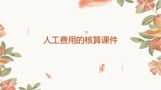 人工费用的核算课件1