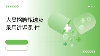 人员招聘甄选及录用讲诉课件1