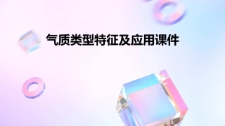 气质类型特征及应用课件