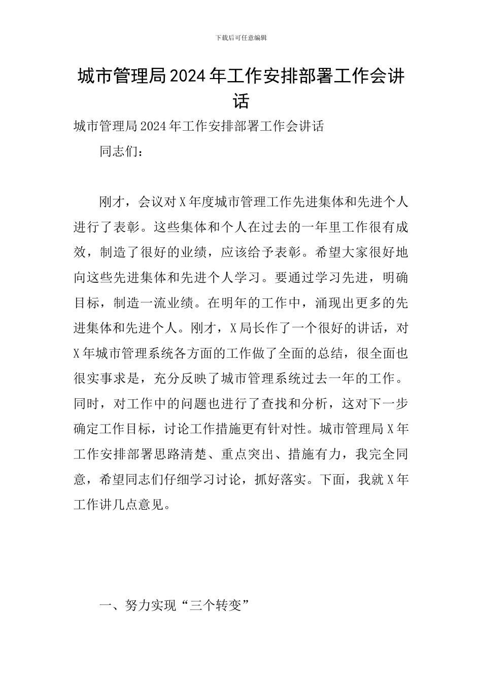 城市管理局2024年工作安排部署工作会讲话_第1页