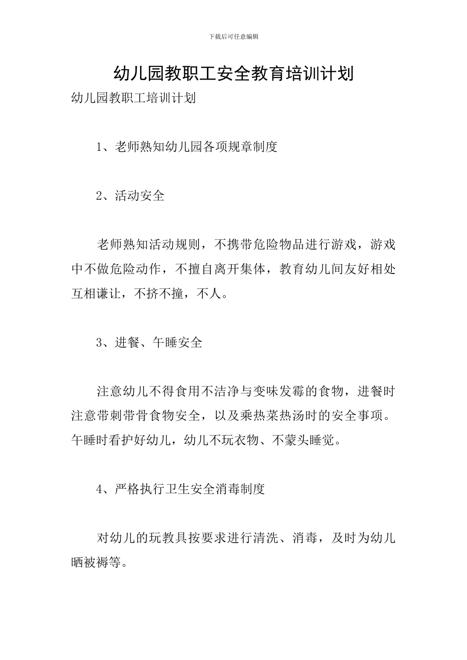 幼儿园教职工安全教育培训计划_第1页