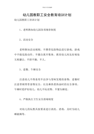 幼儿园教职工安全教育培训计划