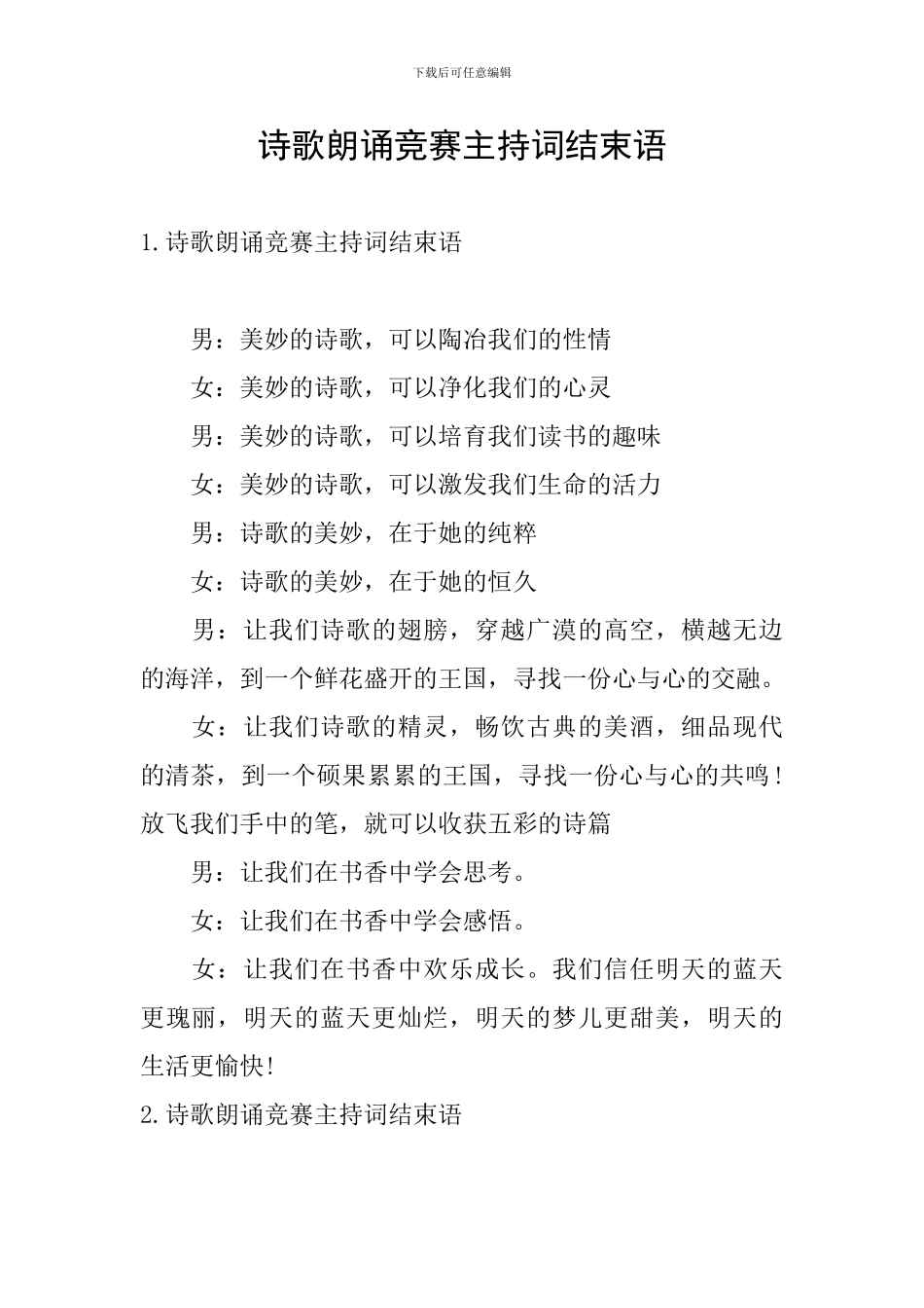 诗歌朗诵比赛主持词结束语_第1页
