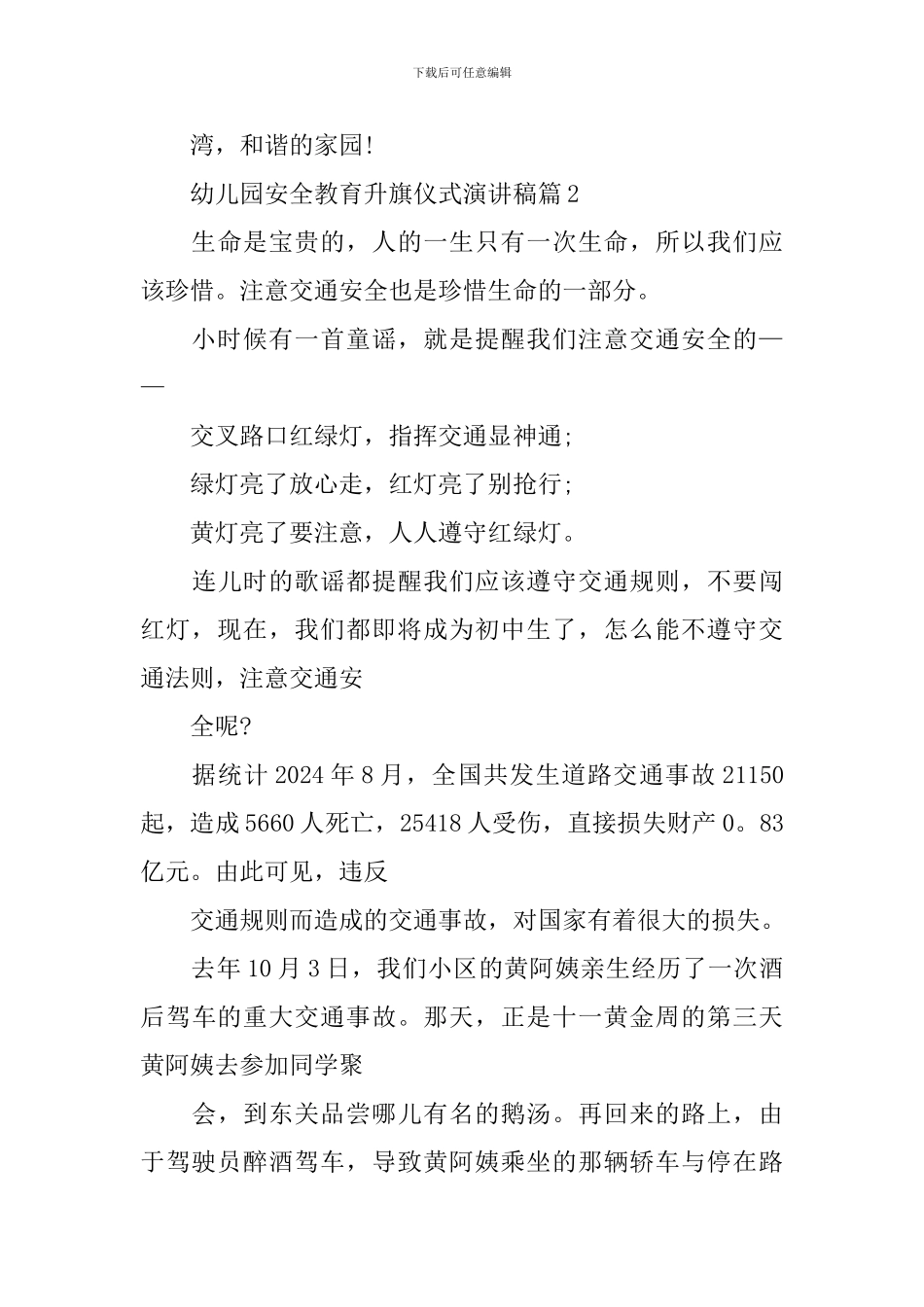 幼儿园安全教育升旗仪式演讲稿_第3页