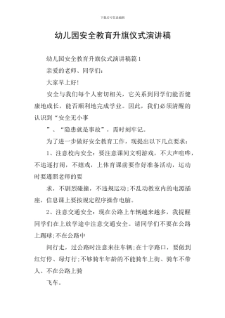 幼儿园安全教育升旗仪式演讲稿