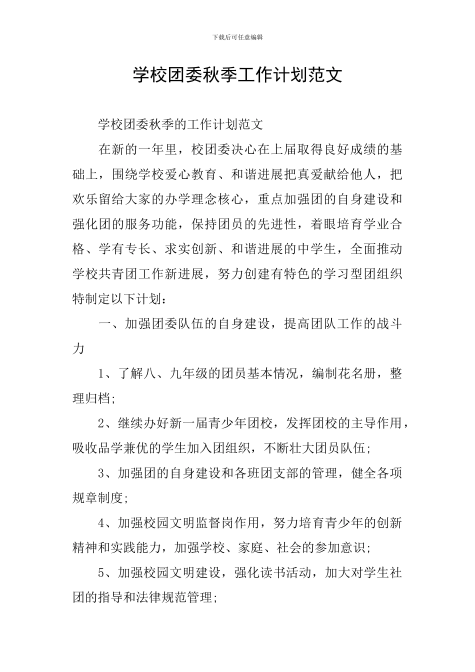 学校团委秋季工作计划范文_第1页